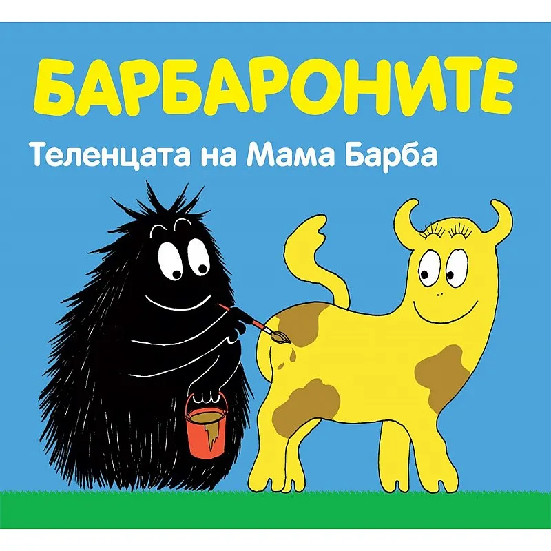 Теленцата на мама Барба