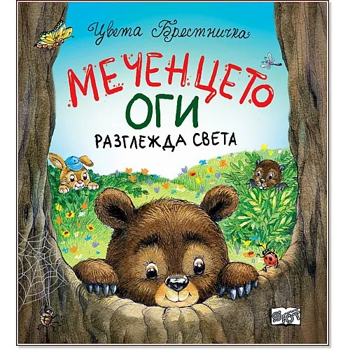 Меченцето Оги разглежда света