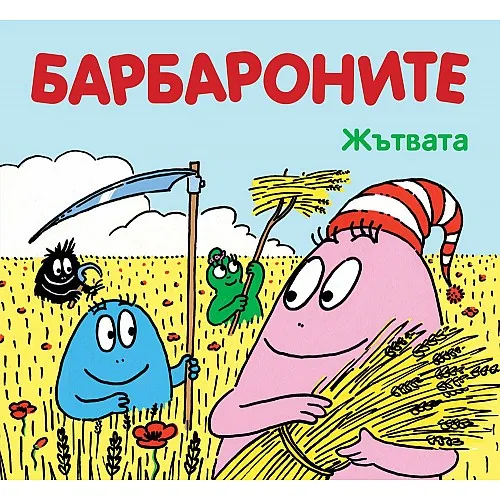 Барбароните - Жътвата