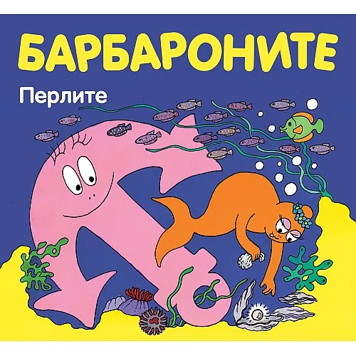 Барбароните - Перлите