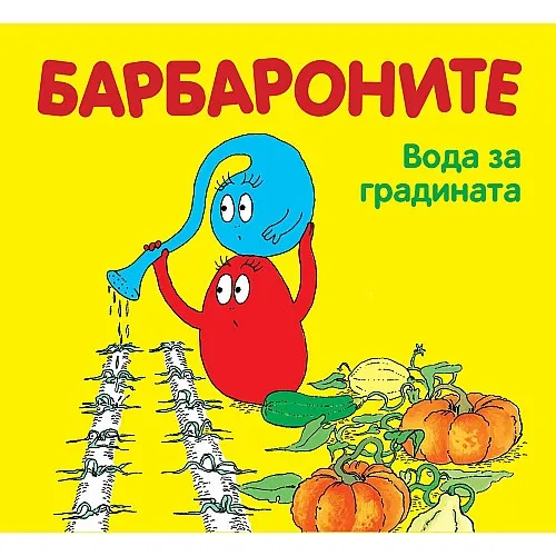 Барбароните - Вода за градината