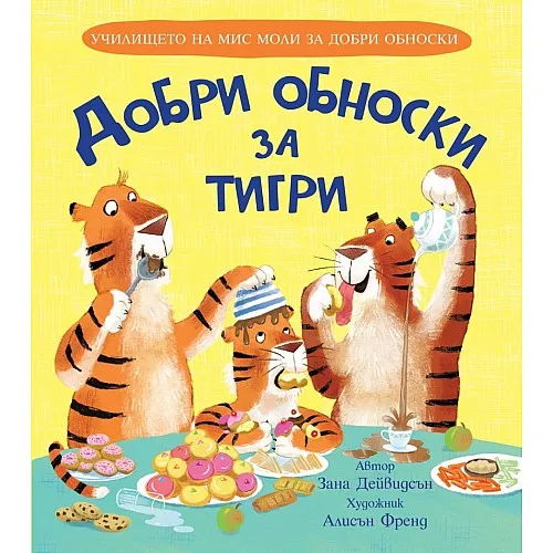Училището на мис Моли за добри обноски - Добри обноски за тигри