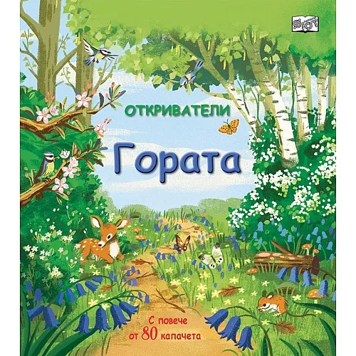 Откриватели - Гората