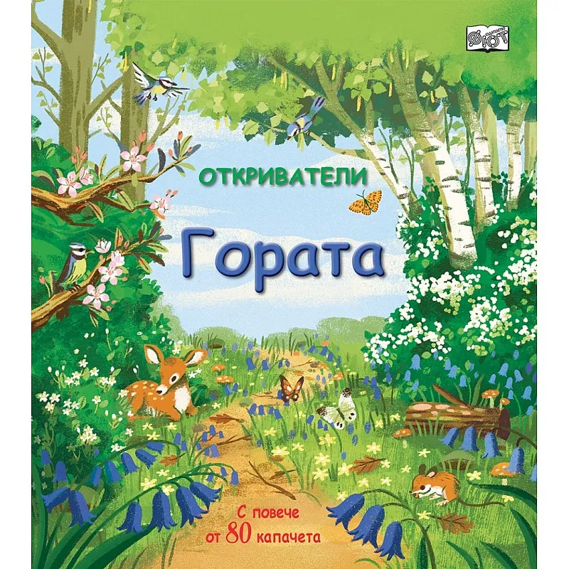 Откриватели - Гората