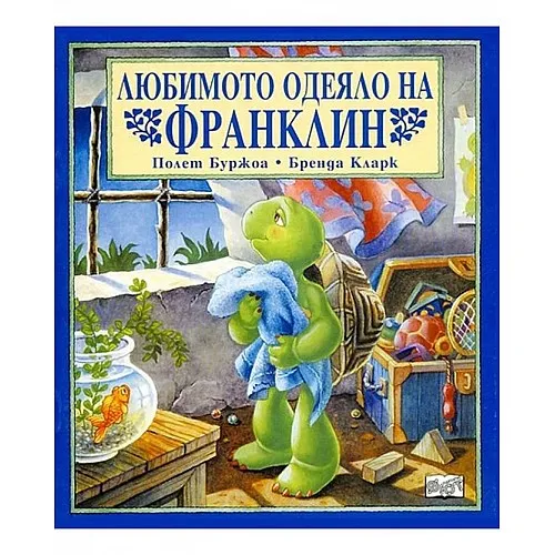 Любимото одеяло на Франклин