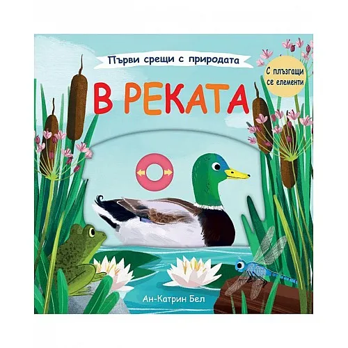 Първи срещи с природата - В реката