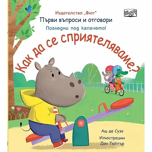 Първи въпроси и отговори - Как да се сприятеляваме?