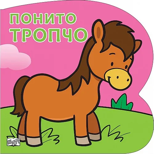 Понито Тропчо