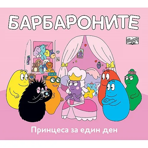 Барбароните - Принцеса за един ден