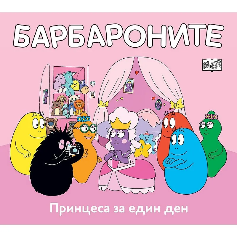 Барбароните - Принцеса за един ден