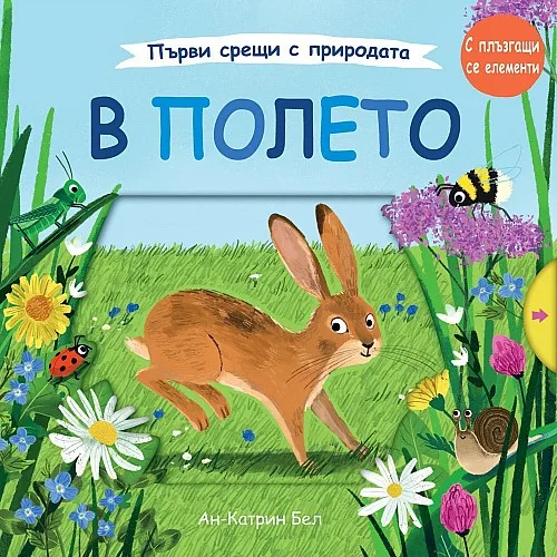 Първи срещи с природата - В полето