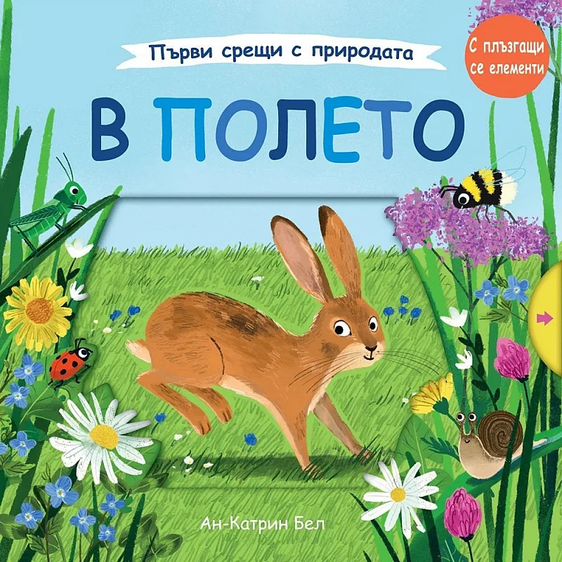 Първи срещи с природата - В полето