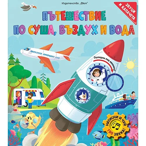 Пътешествие по суша, въздух и вода