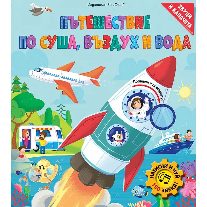 Пътешествие по суша, въздух и вода