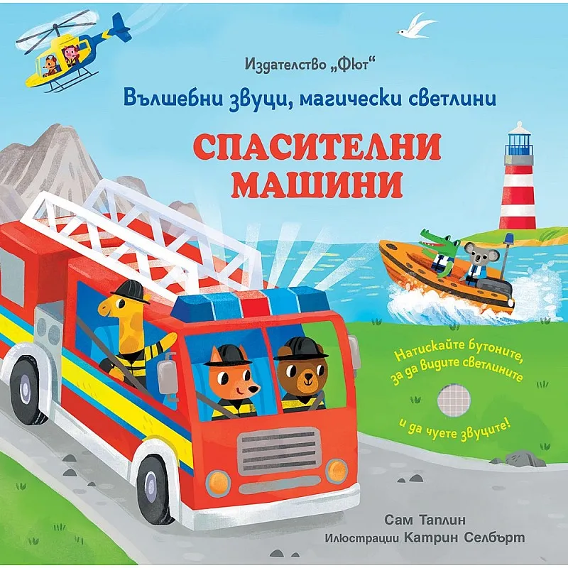 Спасителни машини - вълшебни звуци, магически светлини