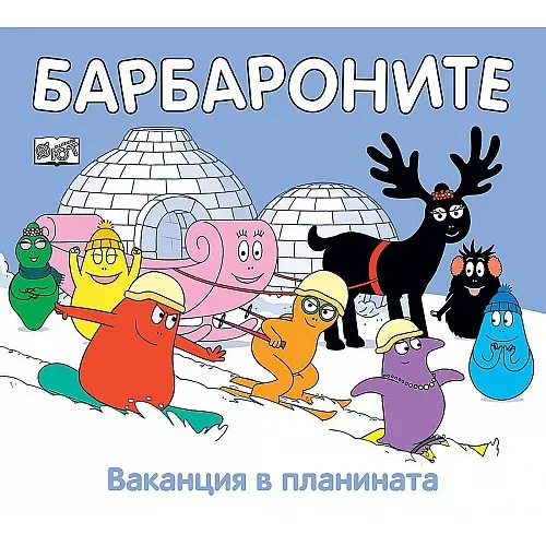 Барбароните - Ваканция в планината