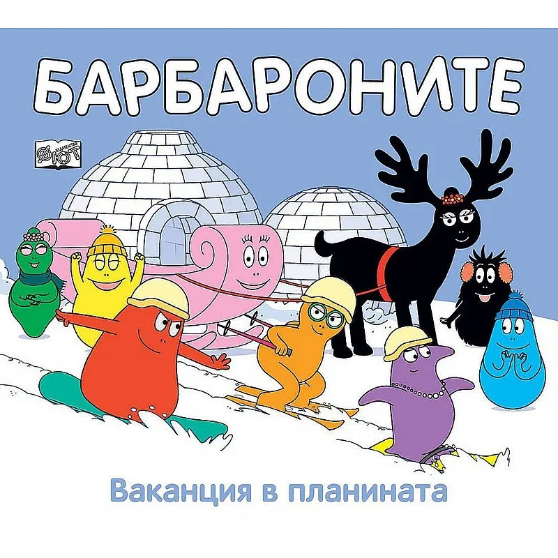 Барбароните - Ваканция в планината
