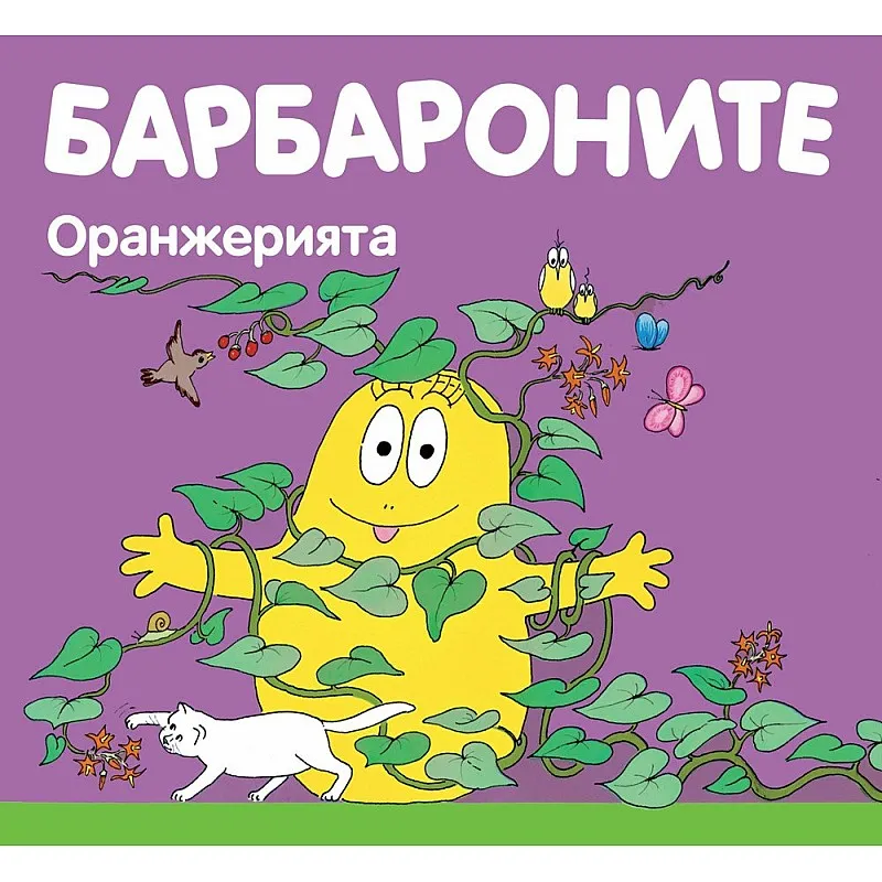 Барбароните - Оранжерията