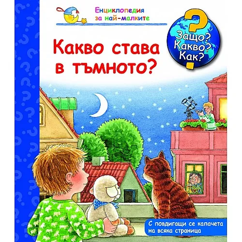 Защо? Какво? Как? - Какво става в тъмното?