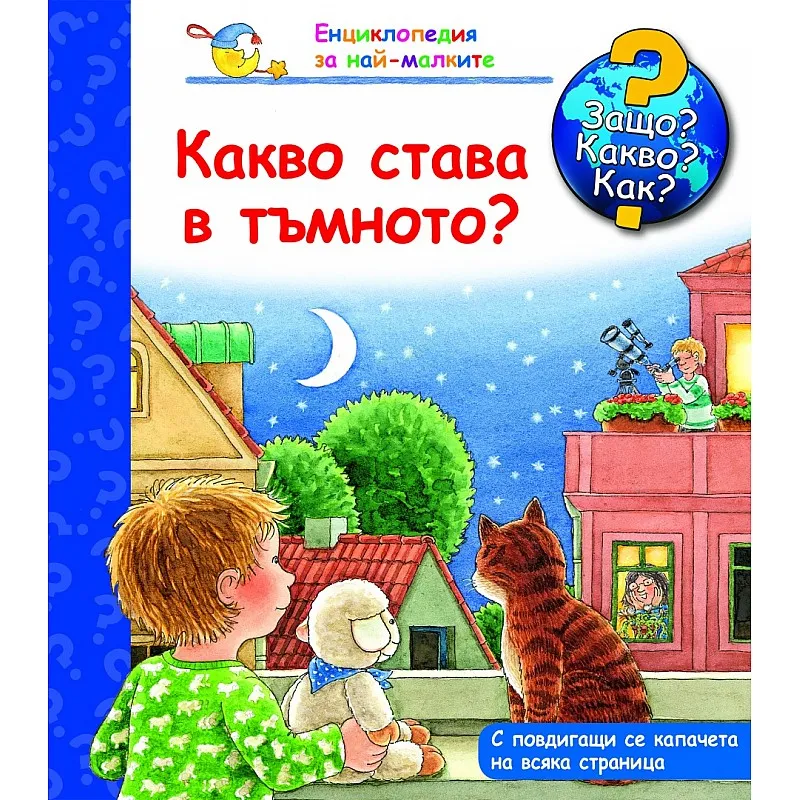 Защо? Какво? Как? - Какво става в тъмното?