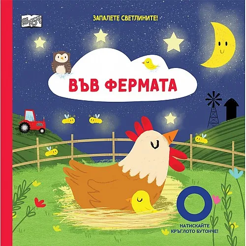 Запалете светлините - Във фермата