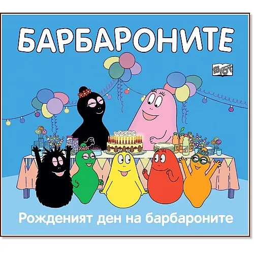 Рожденият ден на барбароните