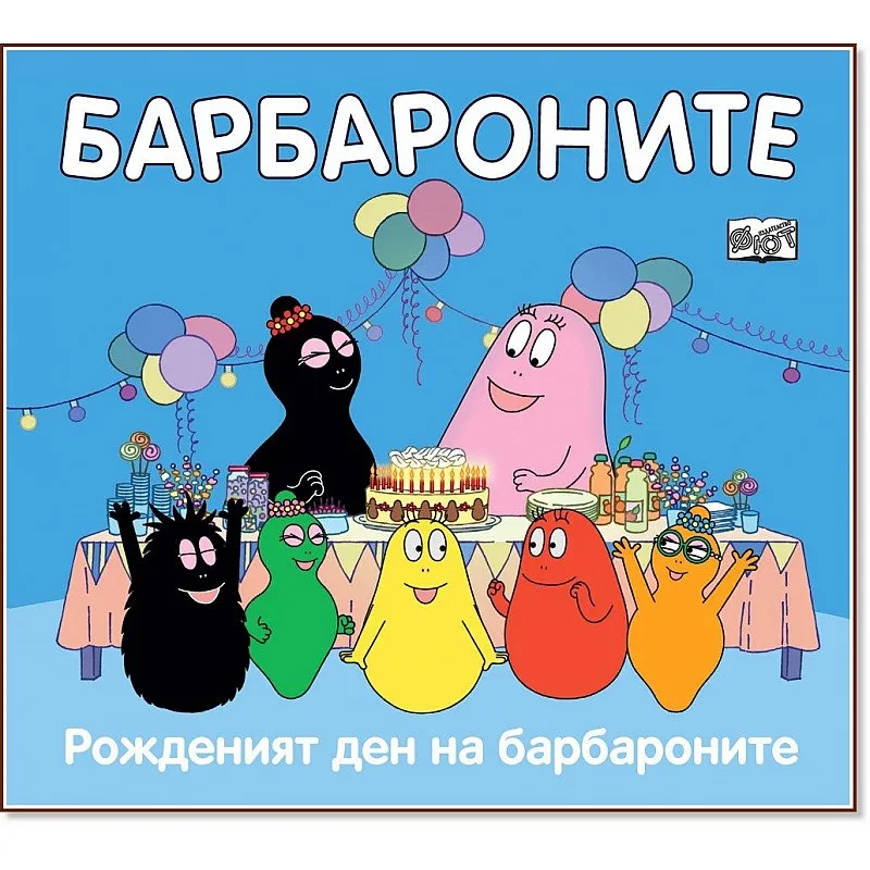 Рожденият ден на барбароните