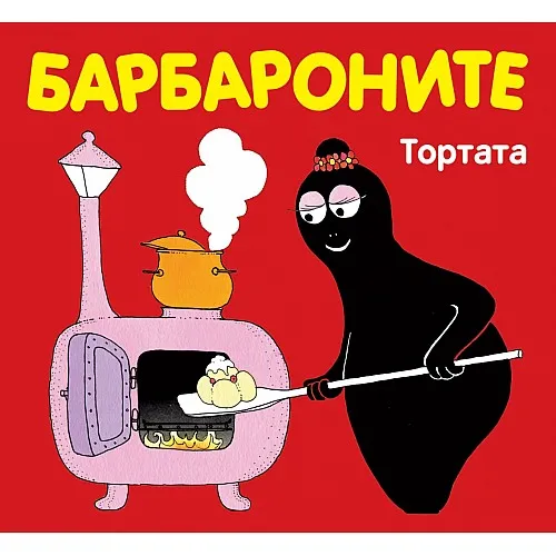 Барбароните - Тортата