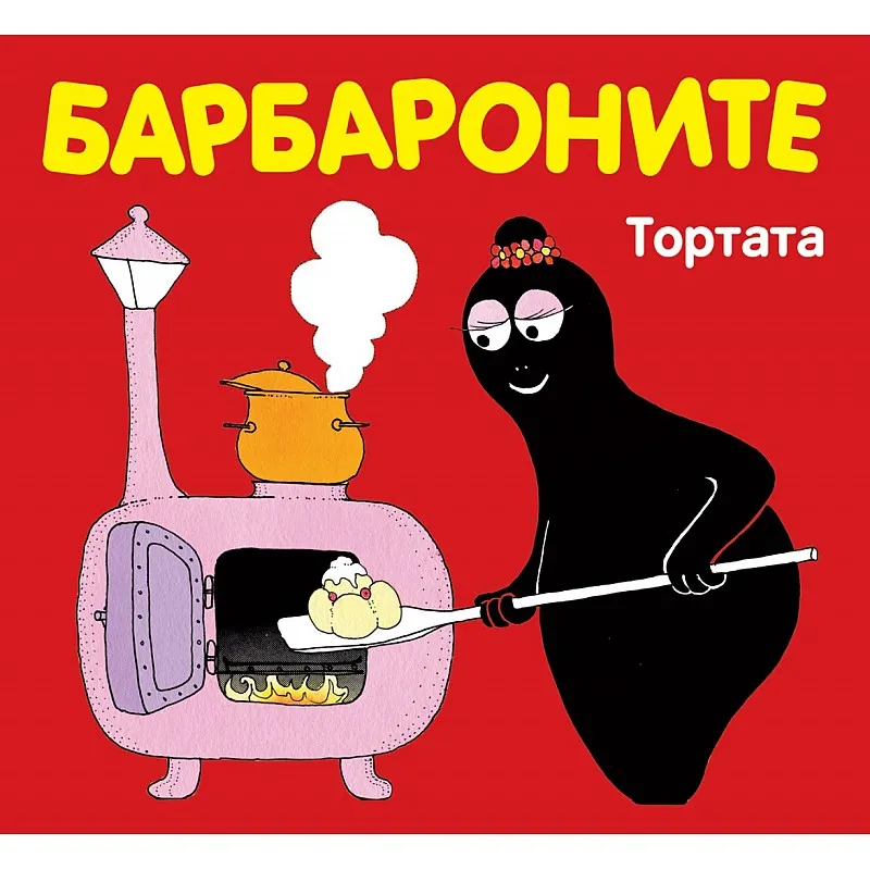 Барбароните - Тортата