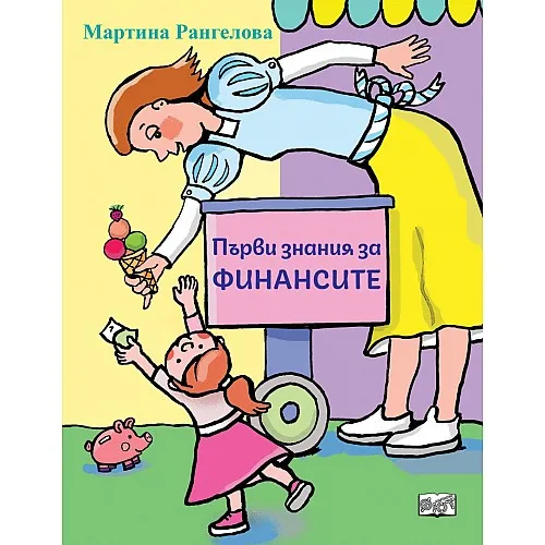 Първи знания за финансите