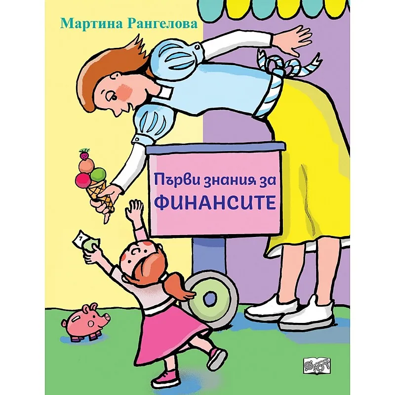Първи знания за финансите