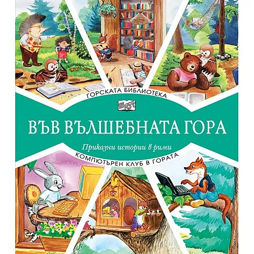 Във вълшебната гора - Горската библиотека + Компютърен клуб в гората