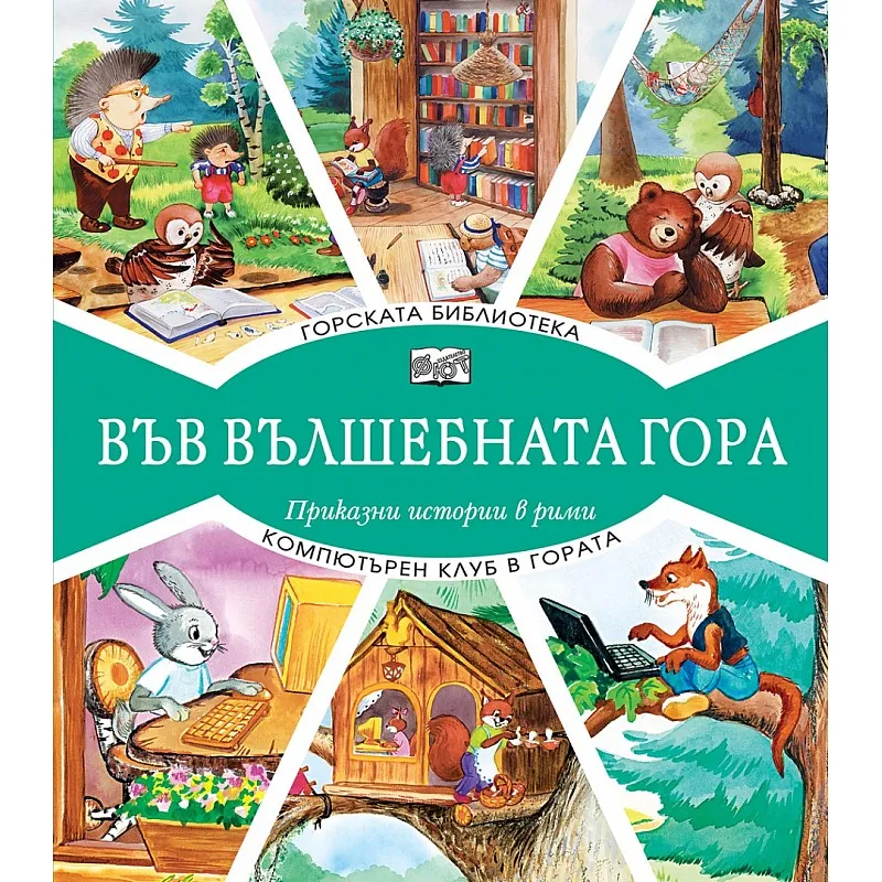 Във вълшебната гора - Горската библиотека + Компютърен клуб в гората