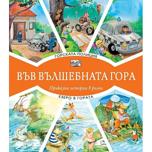 Във вълшебната гора - Горската полиция + Езеро в гората