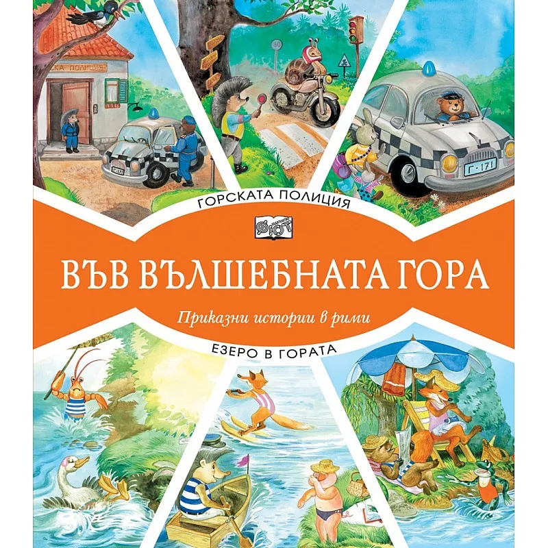 Във вълшебната гора - Горската полиция + Езеро в гората