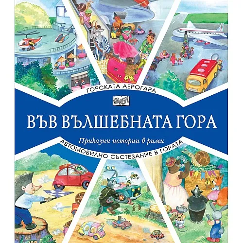Във вълшебната гора - Горската аерогара + Автомобилно състезание в гората