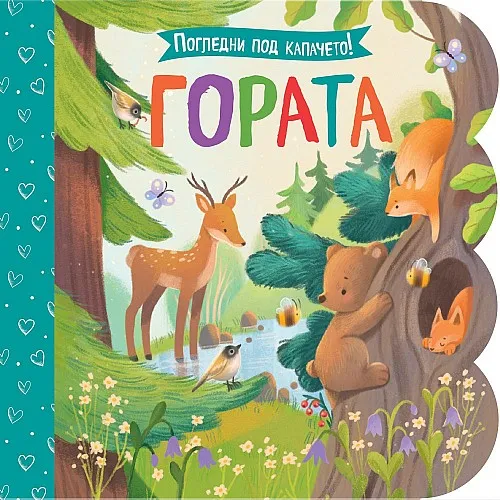 Погледни под капачето! Гората