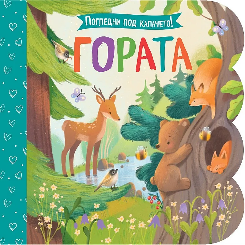 Погледни под капачето! Гората