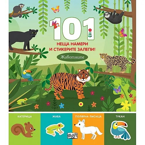 101 неща намери и стикерите залепи! Животните