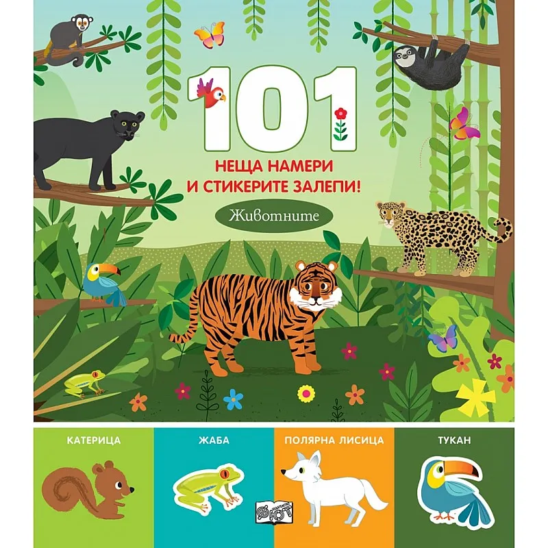 101 неща намери и стикерите залепи! Животните