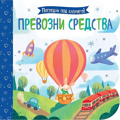 Погледни под капачето! Превозни средства