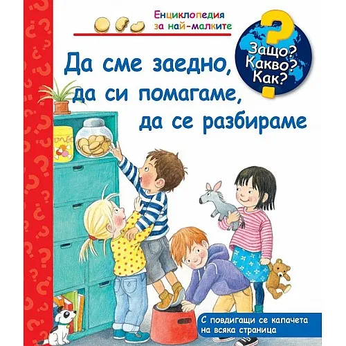 Защо? Какво? Как? Енциклопедия за най-малките - Да сме заедно, да си помагаме, да се разбираме
