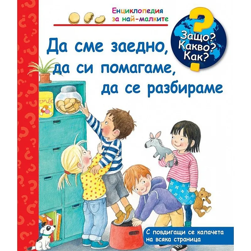 Защо? Какво? Как? Енциклопедия за най-малките - Да сме заедно, да си помагаме, да се разбираме