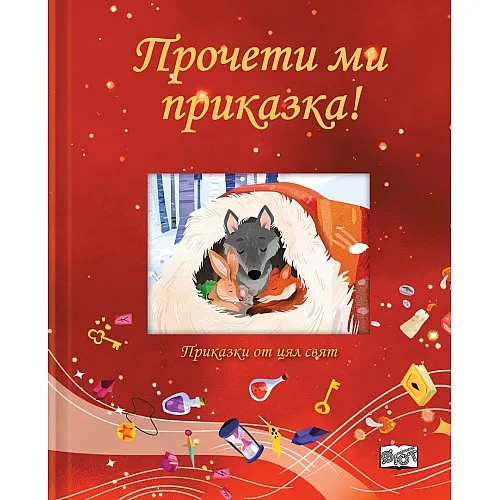 Прочети ми приказка! Червена книга