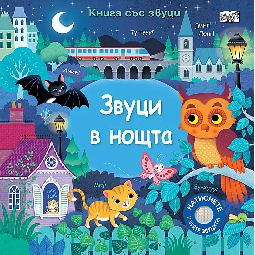 Звуци в нощта - книжка със звуци