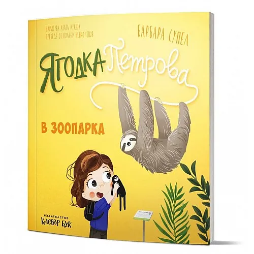 Ягодка Петрова в зоопарка