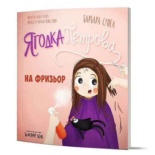 Ягодка Петрова на фризьор