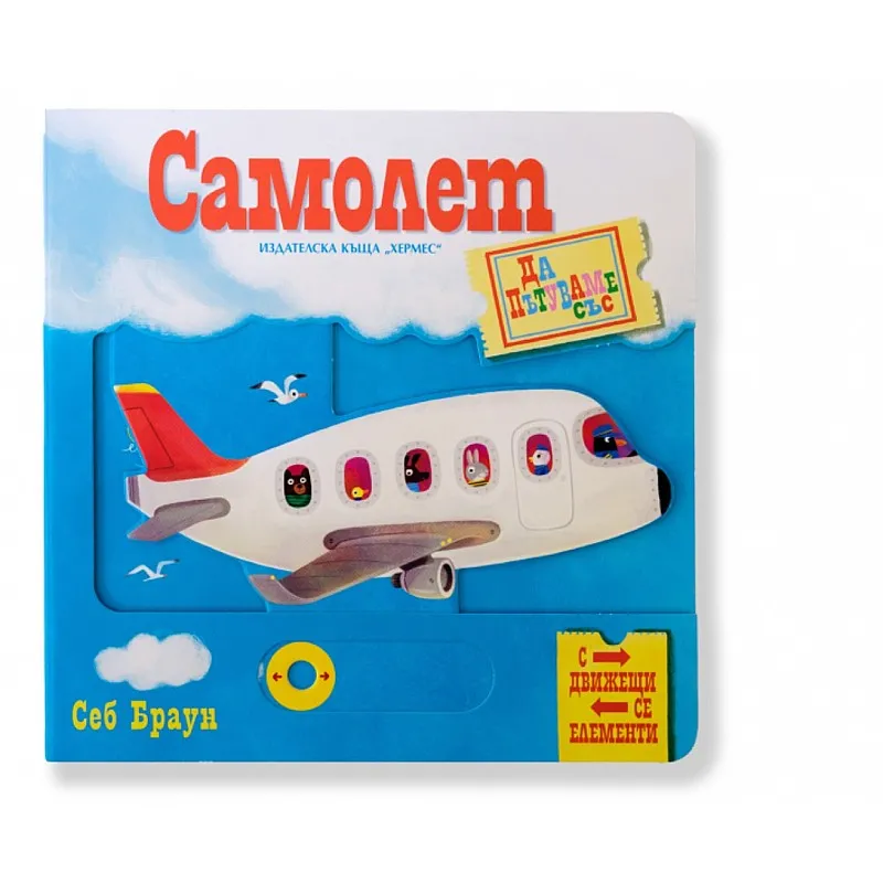 Да пътуваме със самолет