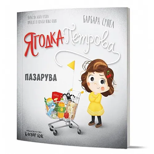 Ягодка Петрова пазарува