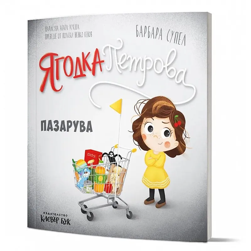 Ягодка Петрова пазарува